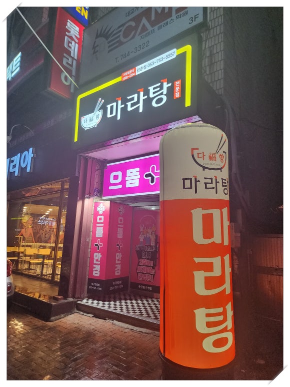 다복향마라탕수성만촌점 이미지