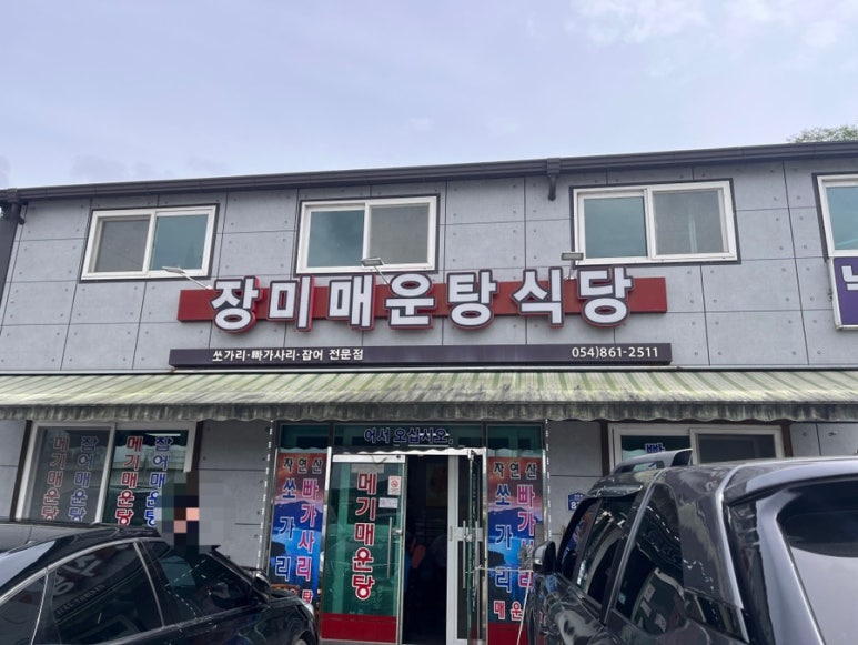 낙동강메기매운탕 이미지