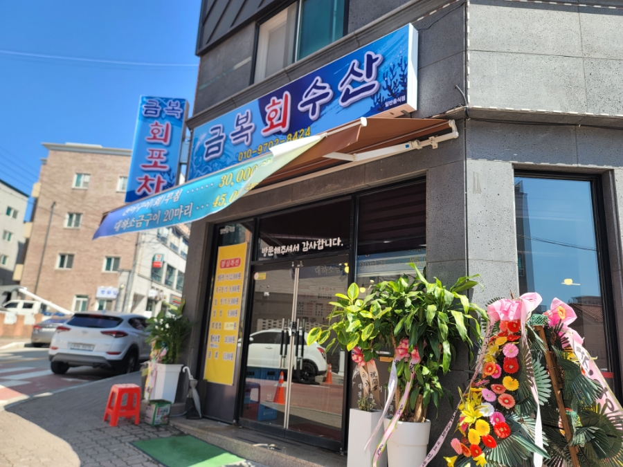 금복회수산 이미지