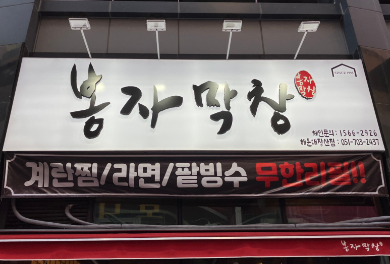해운대 막창 이미지