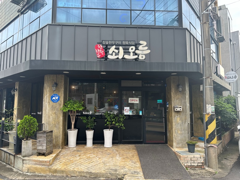 쇠오름정육 이미지