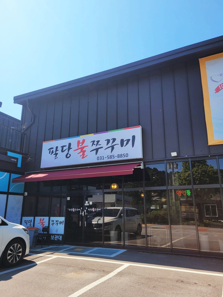 팔당불쭈꾸미 이미지