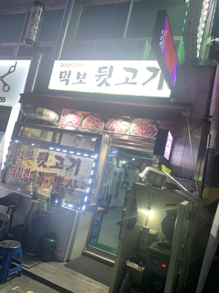 먹보뒷고기 이미지