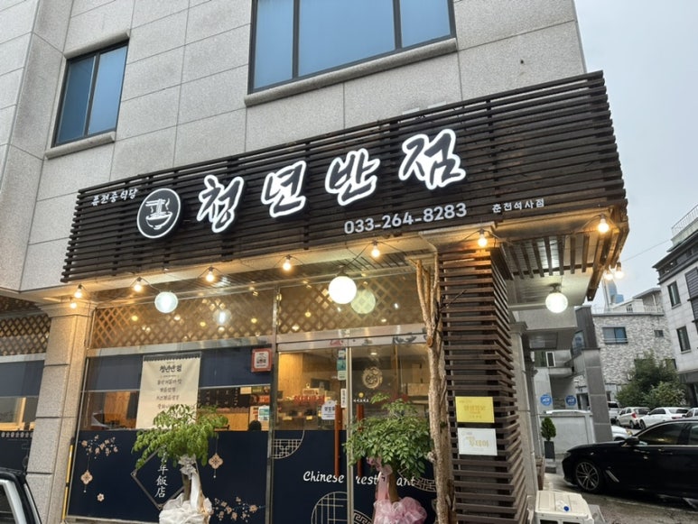 청년반점춘천석사점 이미지