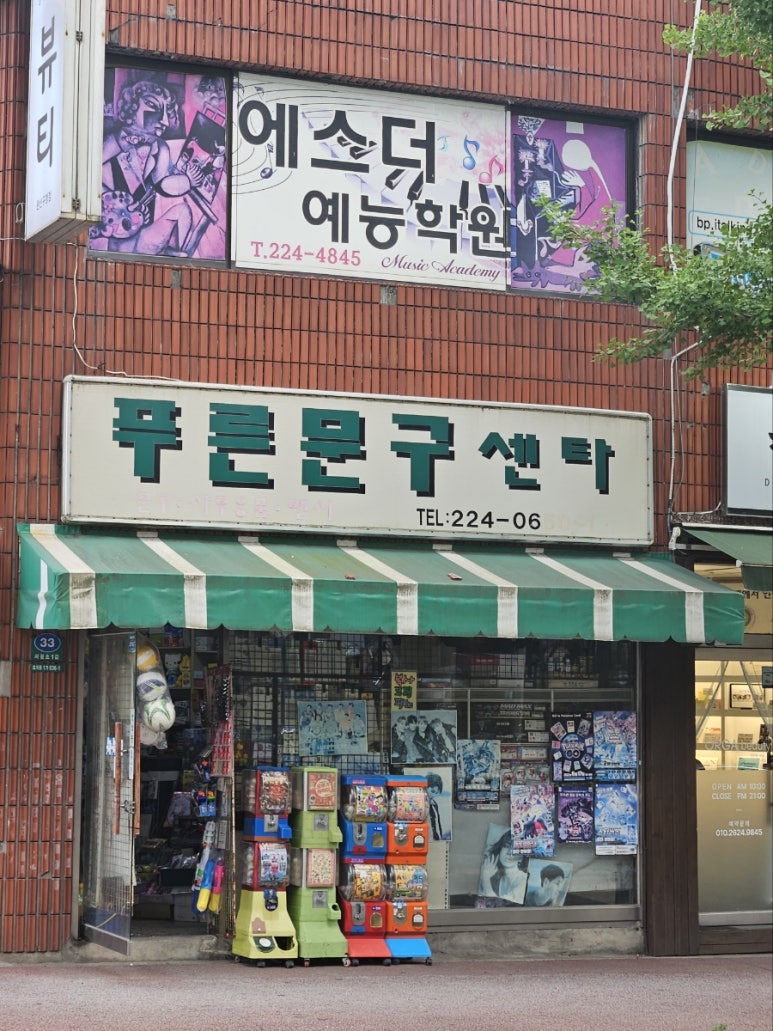 푸른문구센터 이미지
