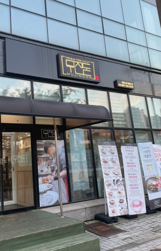 무진돈 이미지
