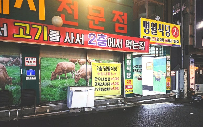 명월식당 이미지