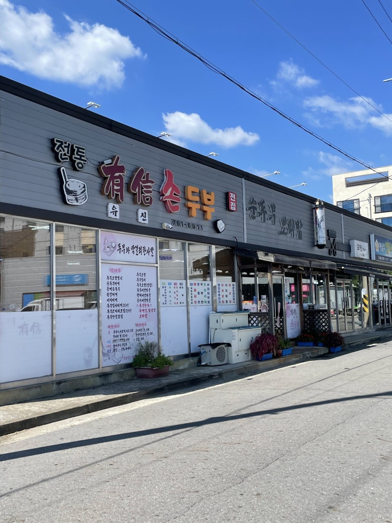 전통유신손두부 이미지