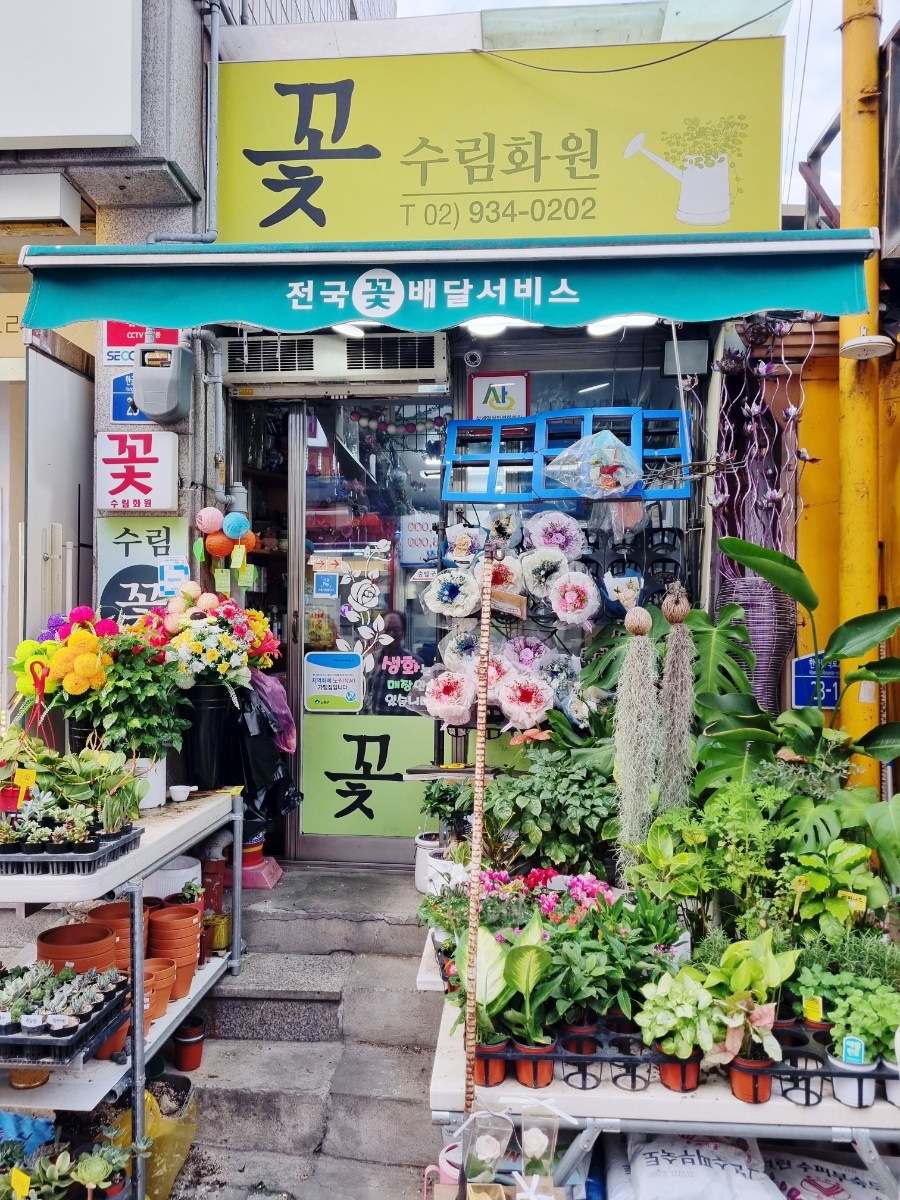 수림꽃화원 이미지