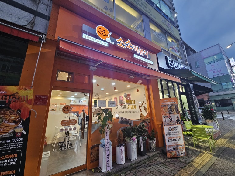 소소떡볶이(산남점) 이미지