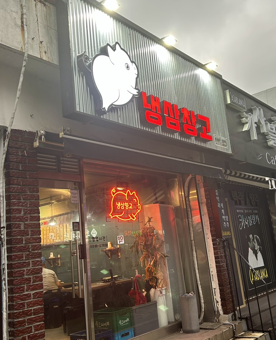 냉삼창고 이미지