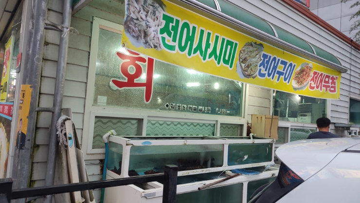 금일횟집 이미지