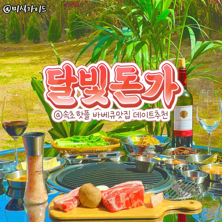 달빛돈가 이미지