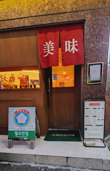 팔오반점평택 이미지