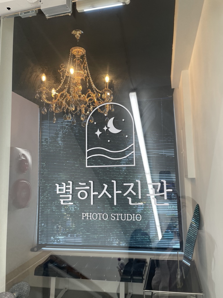 별하사진관 이미지