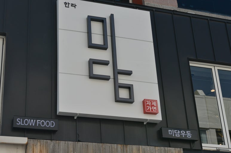 한라미담우동 이미지
