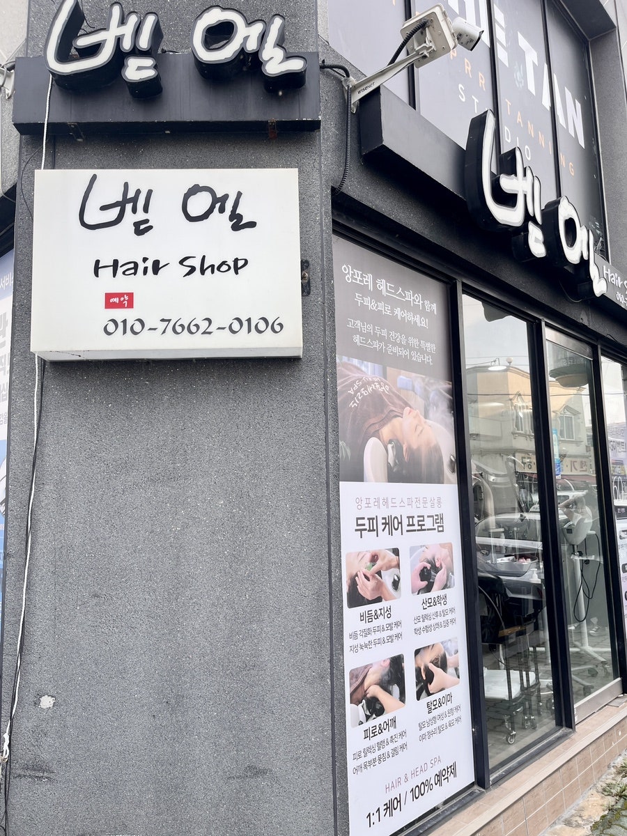 벧엘미용실 이미지