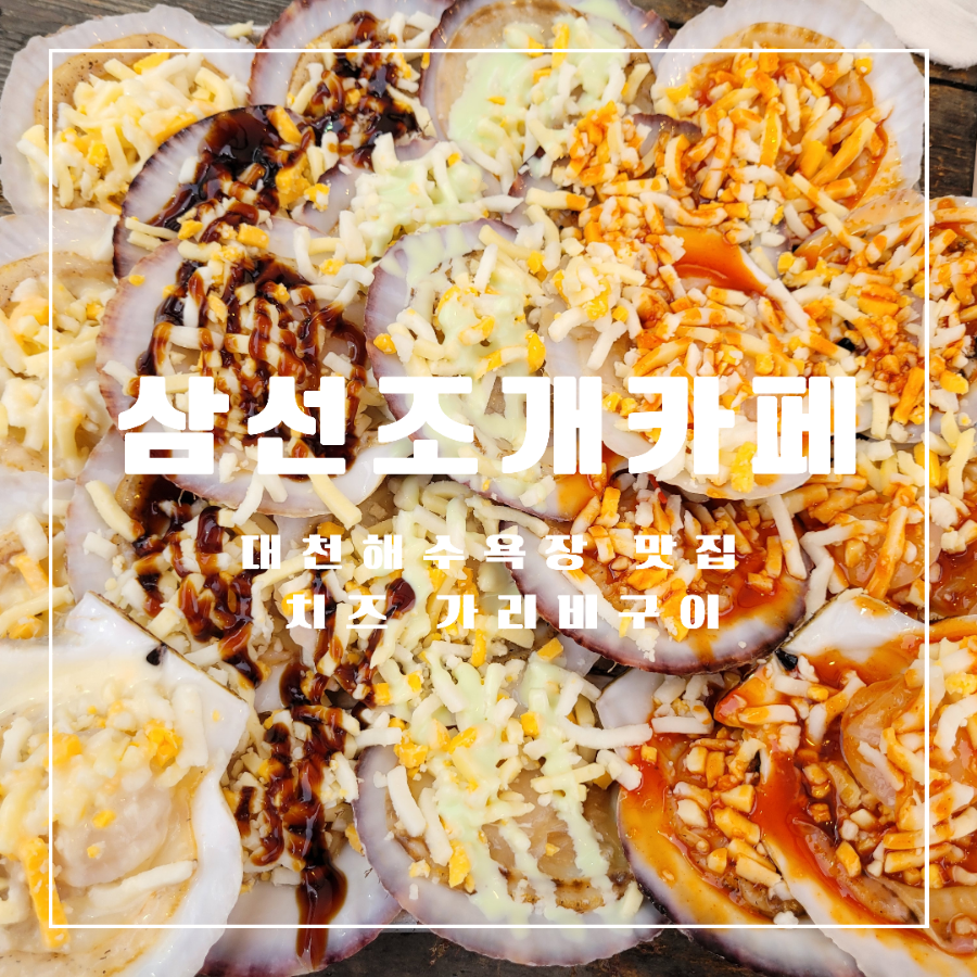 삼선조개카페 이미지