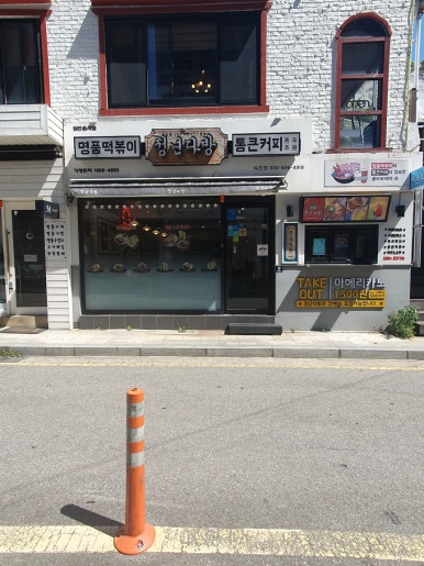 청년다방속초점 이미지
