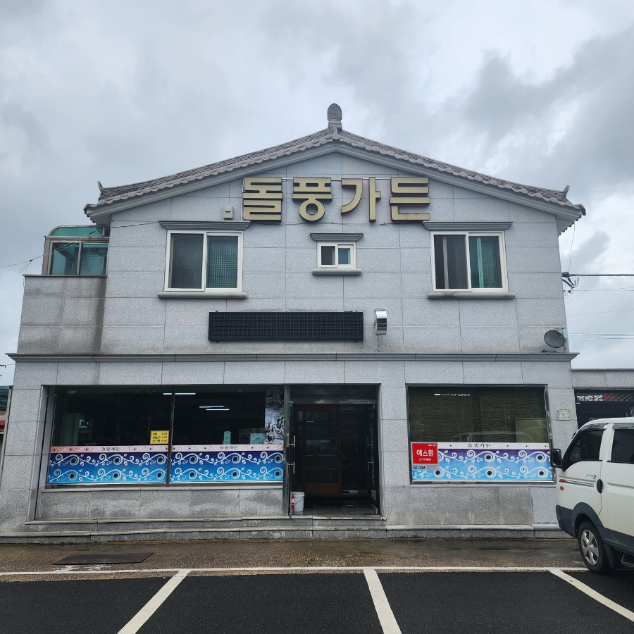 돌풍가든 이미지