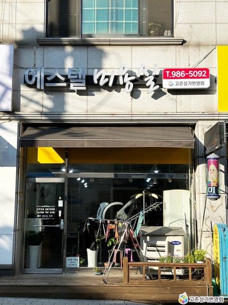 에스텔미용실 이미지