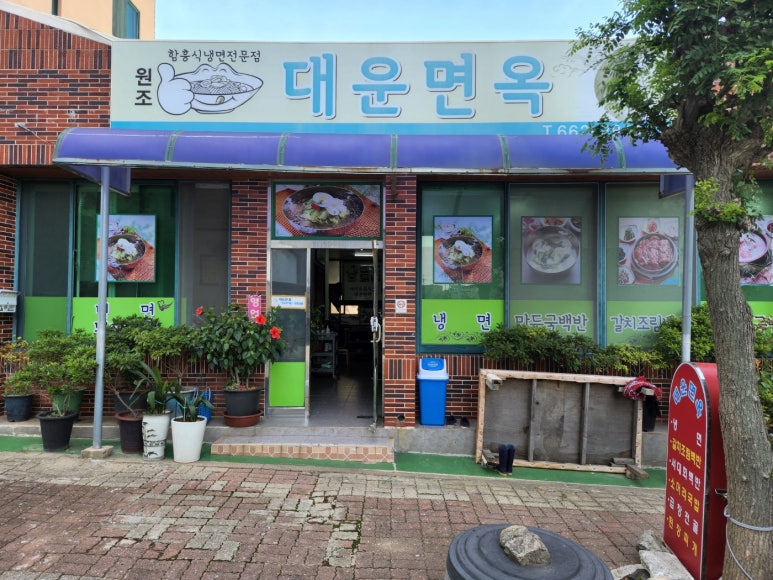 대운면옥 이미지