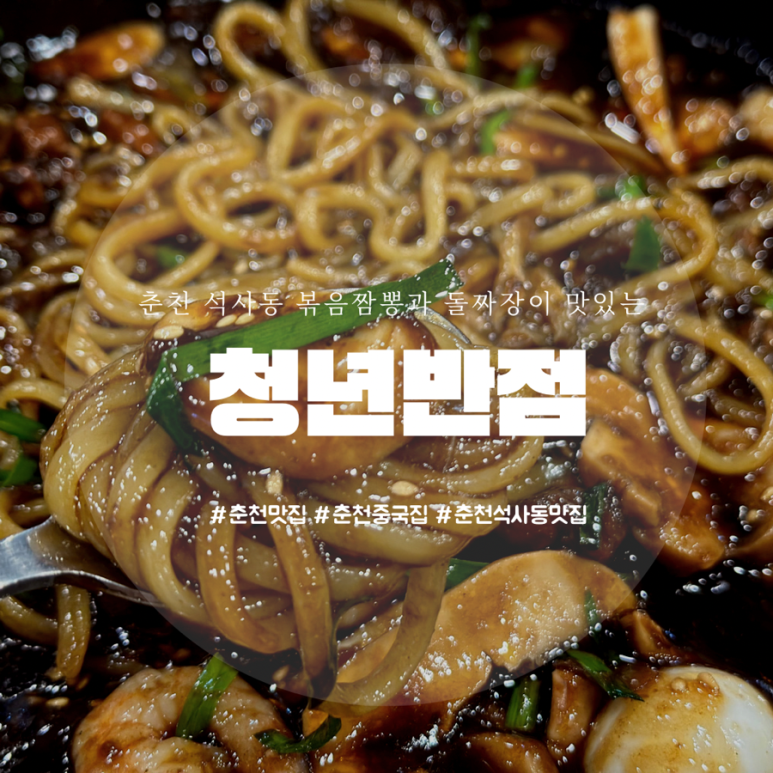 청년반점춘천석사점 이미지