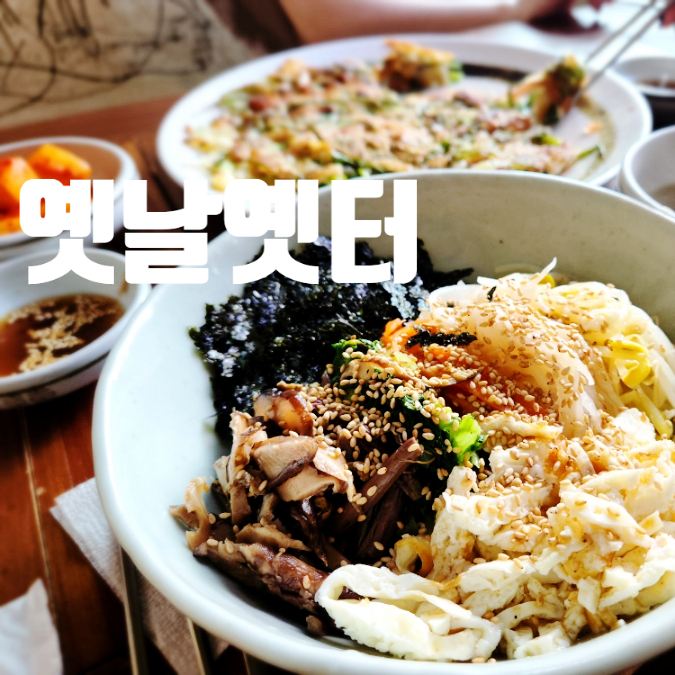 옛날옛터 이미지