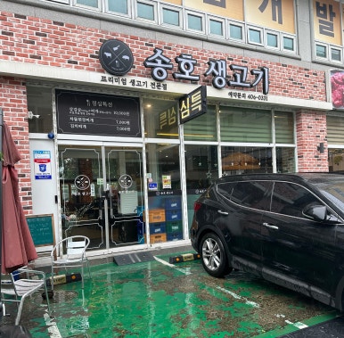 송호생고기 이미지