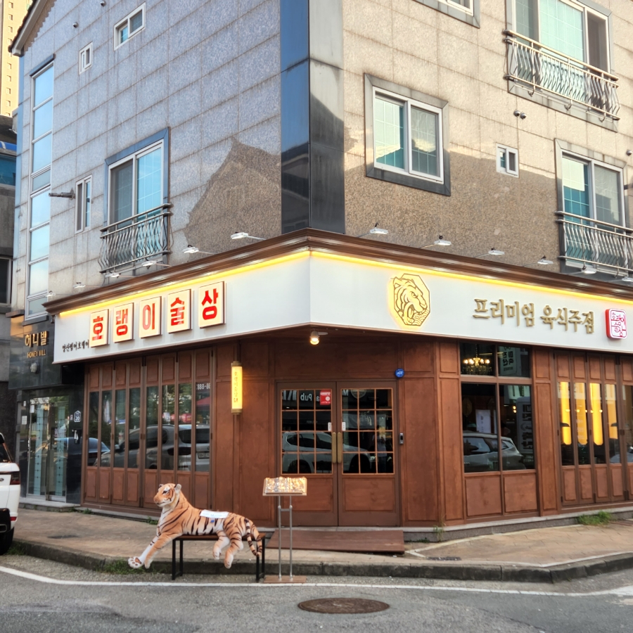 호랭이술상 양산범어점 이미지