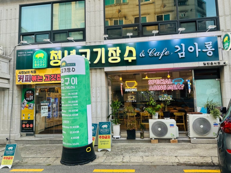 청년고기장수 수원김아롱점 이미지