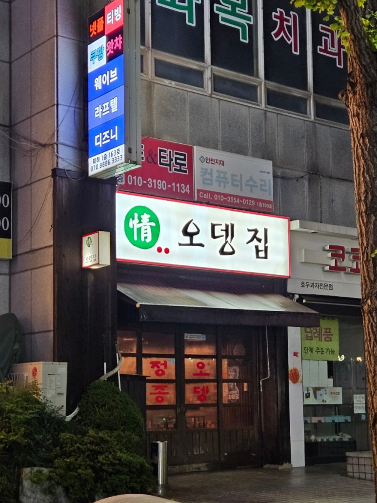 정 오뎅집 이미지