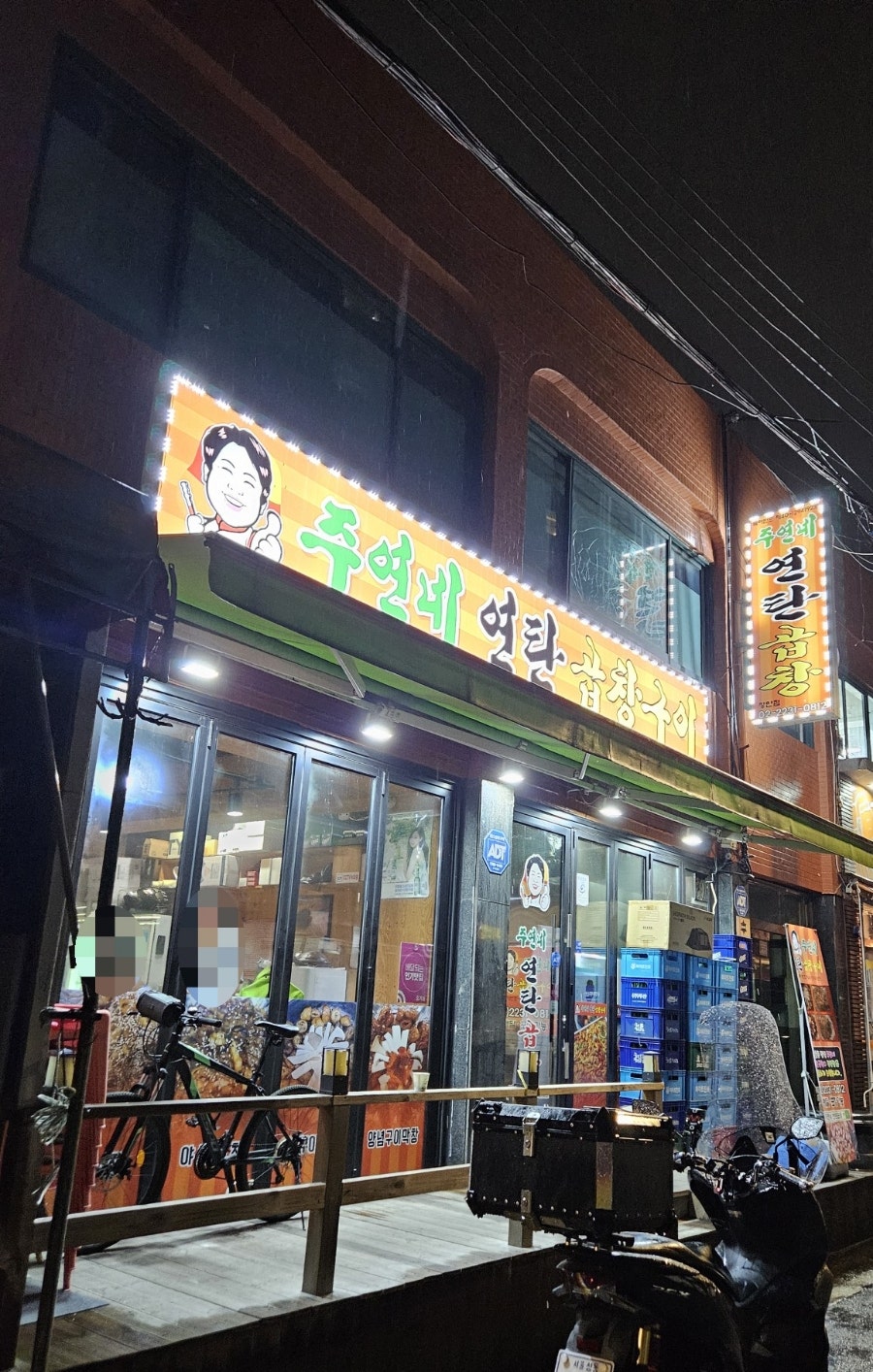 주연네연탄곱창구이 이미지