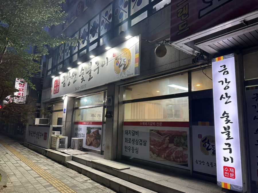 금강산숯불구이 이미지