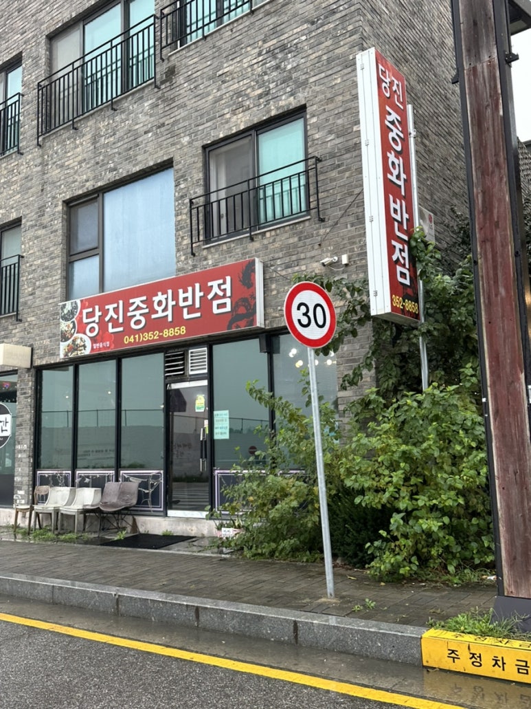 당진중화반점 이미지