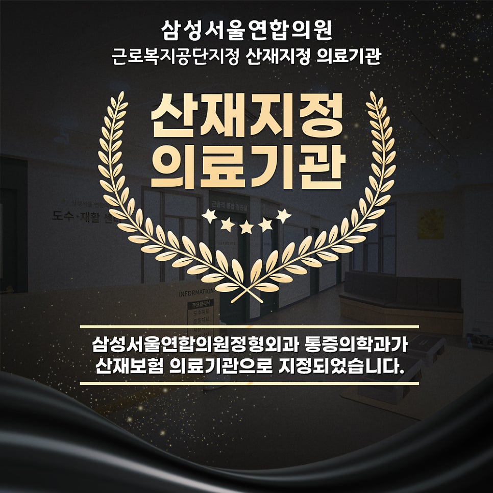 서울연합정형외과의원 이미지