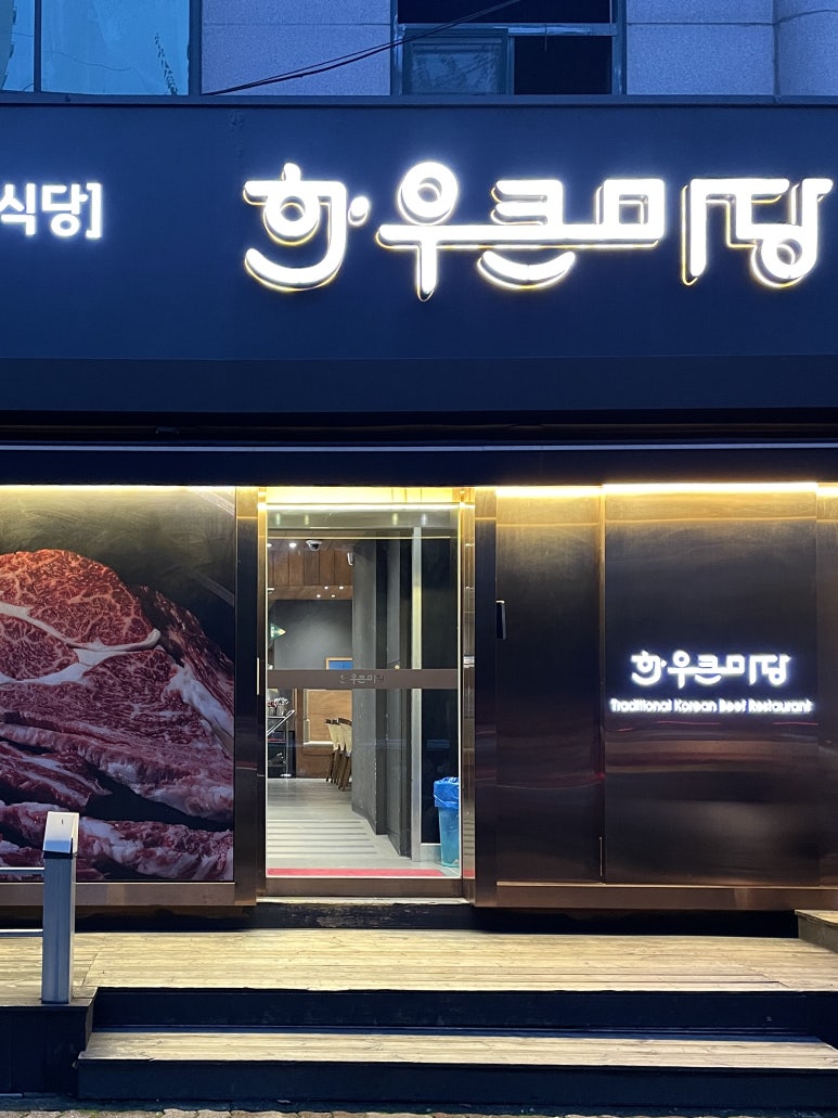 한우큰마당 운남점 이미지