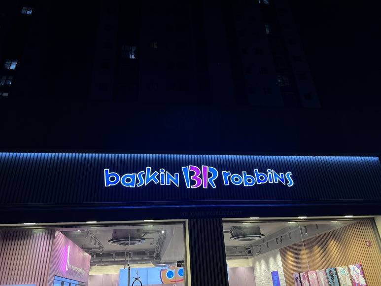 베스킨라빈스구리검배 이미지