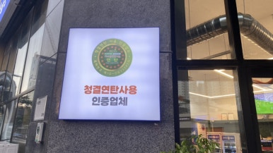 연탄생갈비수원금곡점 이미지