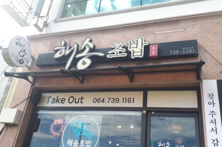 해송초밥 이미지