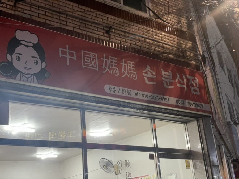 엄마손중국식분식 이미지