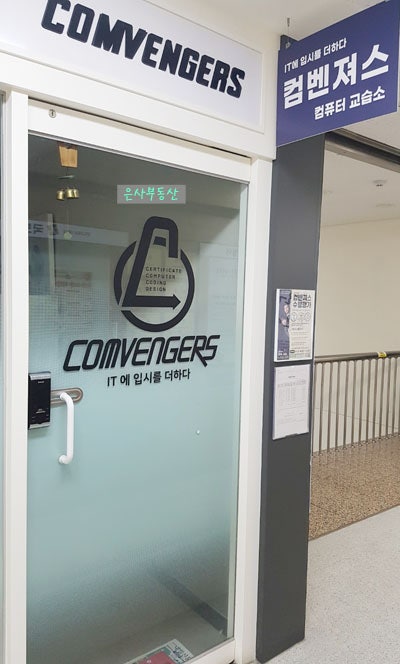 컴벤져스컴퓨터교습소 이미지