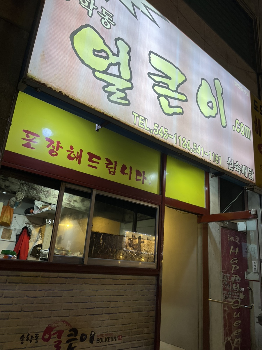 진해얼큰이닭발집 이미지