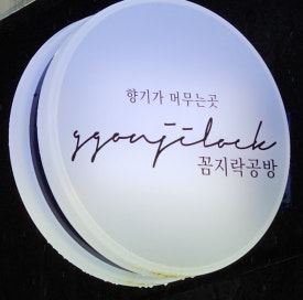 꼼지락데이 이미지