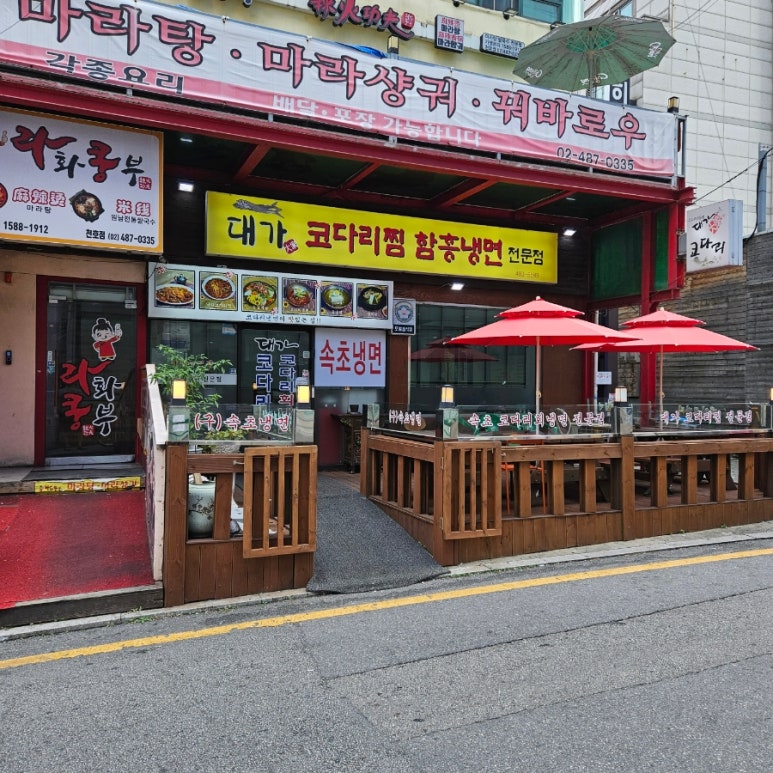 대가코다리찜 이미지