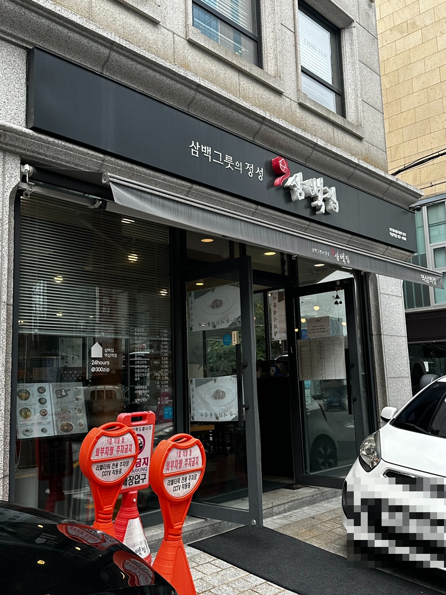 삼백집 역삼역점 이미지