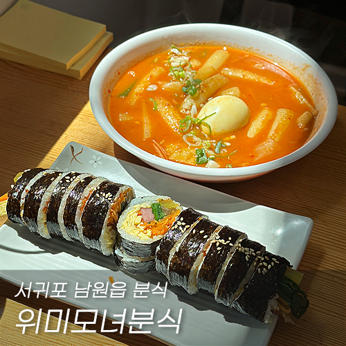 위미모녀분식 이미지
