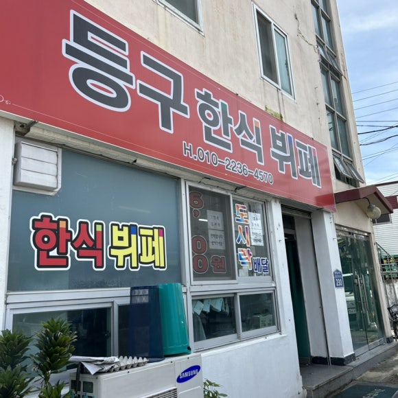 등구한식뷔페 이미지