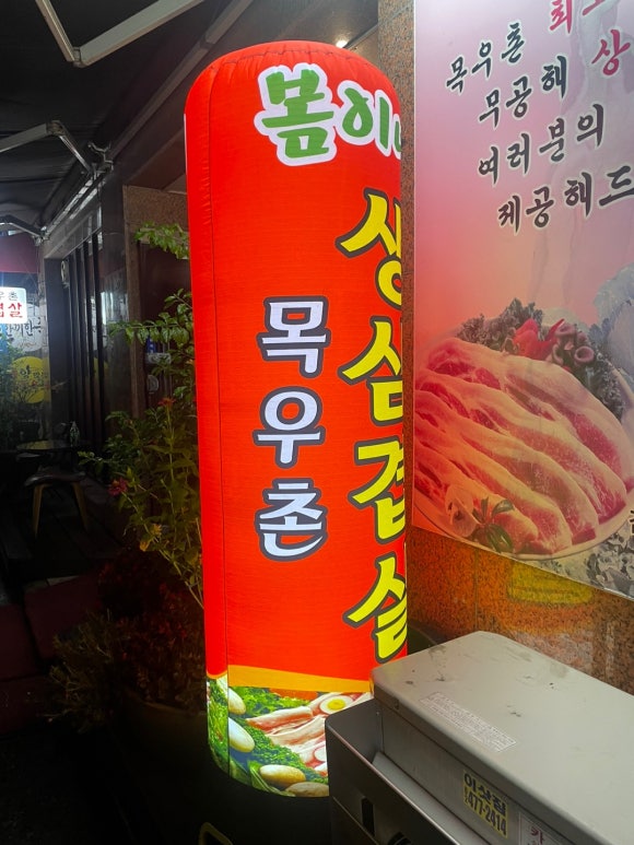 봄이네삼겹살목우촌 이미지