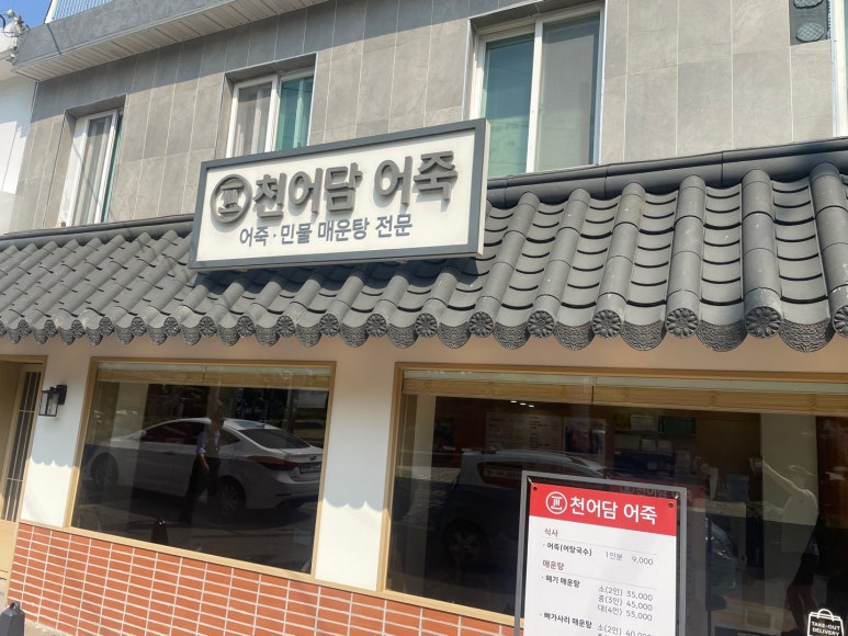 천어담어죽 이미지
